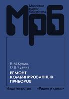 В.М.Кузин, О.В.Кузина. Ремонт комбинированных приборов. Справочник