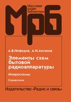 А.В.Нефедов, Л.И.Аксенов. Элементы схем бытовой радиоаппаратуры. Микросхемы. Часть 2. Справочник