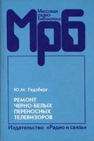 Ю.М.Гедзберг. Ремонт черно-белых переносных телевизоров. Справочное пособие. 2-е издание, стереотипное