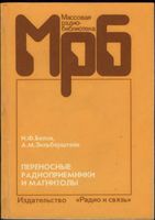 И.Ф.Белов, А.М.Зильберштейн. Переносные радиоприемники и магнитолы. Справочник