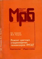 В.С.Соколов, Ю.И.Пичугин. Ремонт цветных стационарных телевизоров 4УСЦТ. Справочное пособие. 3-е издание, исправленное