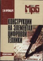 Основана в 1947 году  Э.М.Фромберг. Конструкции на элементах цифровой техники