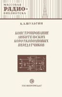 К. А. Шульгин. Конструирование любительских коротковолновых передатчиков