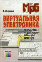 Основана в 1947 гаду Г.А.Кардашев. Виртуальная электроника. Компьютерное моделирование аналоговых устройств  Москва Горячая линия-Телеком