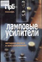 ДЛ Климов. Ламповые усилители. Методика расчета и конструирования