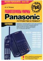 И.А.Петров. Радиотелефоны фирмы PANASONIC