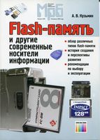 Кузьмин А.В. Flash-память и другие современные носители информации