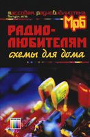 А.П.Кашкаров, А.Л.Бутов. РАДИОЛЮБИТЕЛЯМ схемы для дома