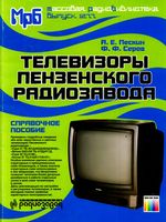 П.Е.Пескин, Ф.Ф.Серов. Телевизоры пензенского радиозавода. Справочное пособие