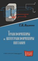 Трансформаторы автотрансформаторы питания Р.М.Малинин 1963 г.