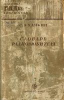 С.Э.Хайкин. Словарь радиолюбителя