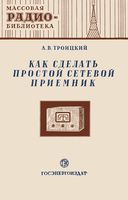 Л.В.Троицкий. Как сделать простой сетевой приемник