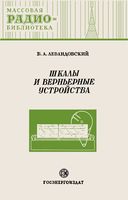 Б.А.Левандовский. Шкалы и верньерные устройства