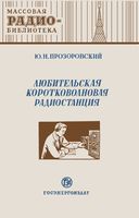 Ю.Н.Прозоровский. Любительская коротковолновая радиостанция