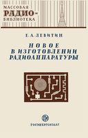 Е.А.Левитин. Новое в изготовлении радиоаппаратуры