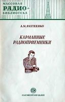 А.М.Рахтеенко. Карманные радиоприемники  Государственное энергетическое издательство Москва 1952 Ленинград