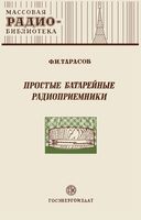 Ф.И.Тарасов. Простые батарейные радиоприемники