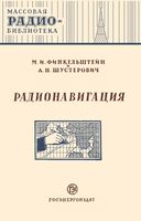 М.И.Финкельштейн, А.Н.Шустерович. Радионавигация