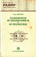 С.А.Лютов. Радиопомехи от электроустройств и их подавление