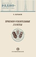 Приемно-усилительные лампы Б.Абрамов 1952 г.