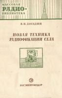 В.Н.Догадин. Новая техника радиофикации села