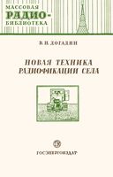 В.Н.Догадин. Новая техника радиофикации села