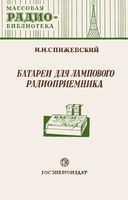 И.И.Спижевский. Батареи для лампового радиоприемника