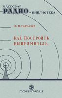 Ф. И. Тарасов. Как построить выпрямитель