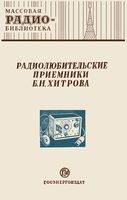 Радиолюбительские приемники Б.Н.Хитрова П.С.Дороватобский 1952 г.