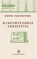 Измерительная аппаратура. Экспонаты 9-й Всесоюзной выставки творчества радиолюбителей-конструкторов