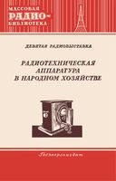 Радиотехническая аппаратура в народном хозяйстве Часть вторая Экспонаты 9-й Всесоюзной выставки творчества радиолюбителей-конструкторов