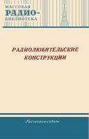 Радиолюби тельские конструкции. Указатель описаний