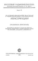 Радиолюби тельские конструкции. Указатель описаний