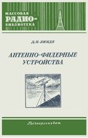 Д.П.Линде. Антенно-фидерные устройства