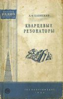 А.Ф.Плонский. Кварцевые резонаторы