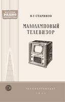 И.Г.Стариков. Малоламповый телевизор. Под редакцией И.И.Спижевского