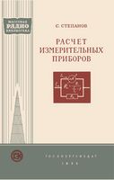 Расчет измерительных приборов С.Сепанов 1955 гг.