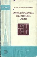 Гольдреер Иона Гутелевич и Рогинский Владимир Юрьевич. Самовыпрямляющие усилительные схемы  Государственное энергетическое издательств�