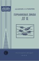 А.Д.Азатьян, С.А.Толкачева. Германиевые диоды ДГ-Ц