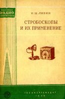 И.Ш.Либин Стробоскопы и их применение Государственное энергетическое издательство