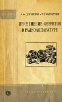 В брошюре рассматриваются свойства ферритов и их применение в радиоаппаратур