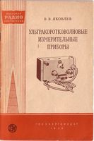 В брошюре описаны простые самодельные измерительные приборы, предназначенные для налаживания УКВ приемников и передатчиков