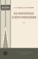 И.Г.Гольдреев и В.Ю.Рогинский. Нелинейные сопротивления