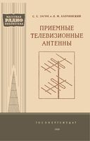 С.Е.Загик, Л.М.Капчинский. Приемные телевизионные антенны