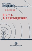 А.Я.Клопов. Путь в телевидение