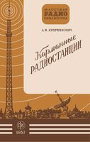 Карманные радиостанции Л.И.Куприянович 1957 г.