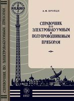 А.М.Бройде. Справочник по электровакуумным и полупроводниковым приборам