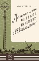 Любит сетевой приёмник УКВ диапазон Л.А.Штейерт 1967 г.