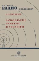 Р.Малинин. Самодельные омметры и авометры