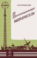 В.Ю.Рогинский. Полупроводниковые выпрямители. Издание второе, переработанное